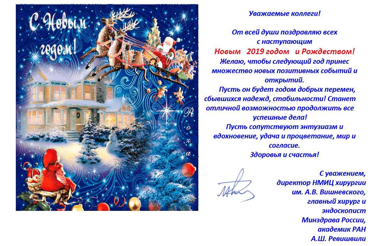 Поздравление с новым годом от главного хирурга РФ