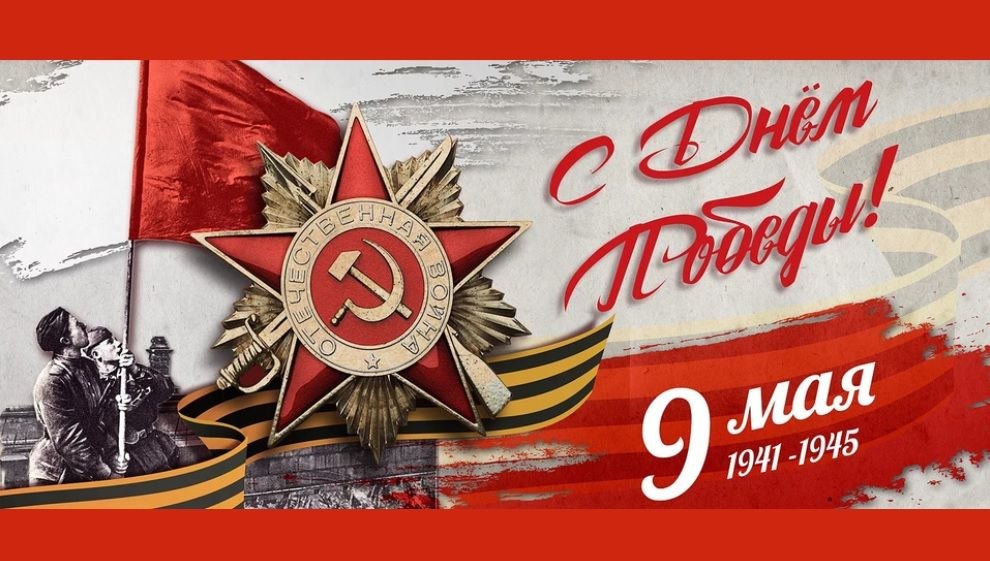 С Днем Победы!