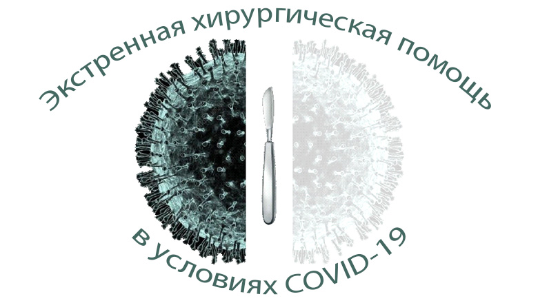 Новости хирургической службы РФ - Экстренная хирургическая помощь в условиях COVID-19