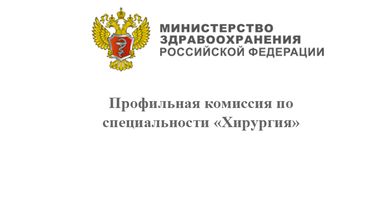 Новости хирургической службы РФ - Заседание Профильной комиссии по хирургии Минздрава России состоится 26 апреля 2023 года