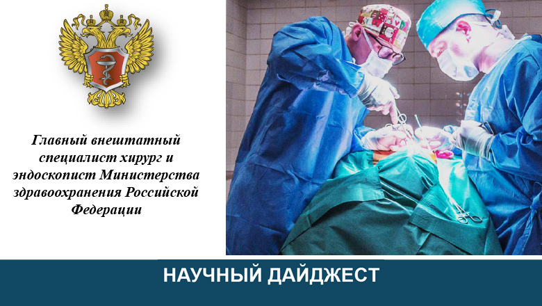 Новости хирургической службы РФ - Научный дайджест. Апрель, 2021 год
