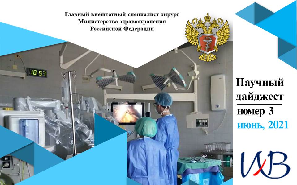 Новости хирургической службы РФ - Научный дайджест №3. Июнь 2021 г. 