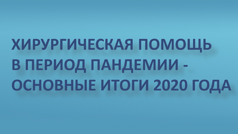 Новости хирургической службы РФ - Продолжается обсуждение итогов 2020 года
