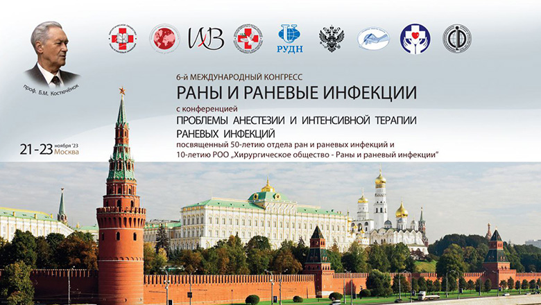 Новости хирургической службы РФ - 6-й Международный научно-практический конгресс «Раны и раневые инфекции» пройдет в Москве 21-23 ноября 