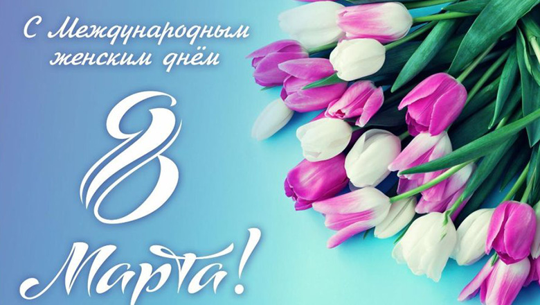 Новости хирургической службы РФ - Поздравление с Международным женским днем 8 марта