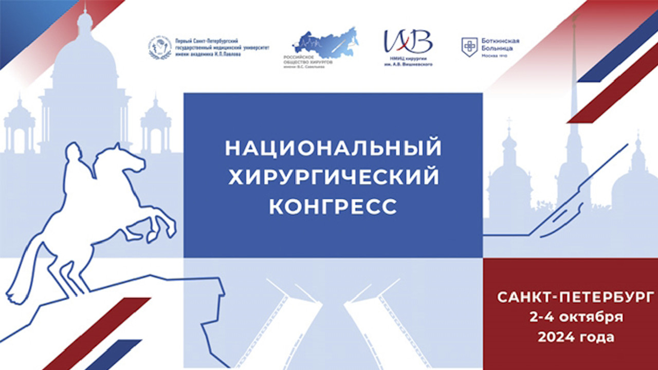 Новости хирургической службы РФ - Национальный хирургический конгресс пройдет 2-4 октября в Санкт-Петербурге