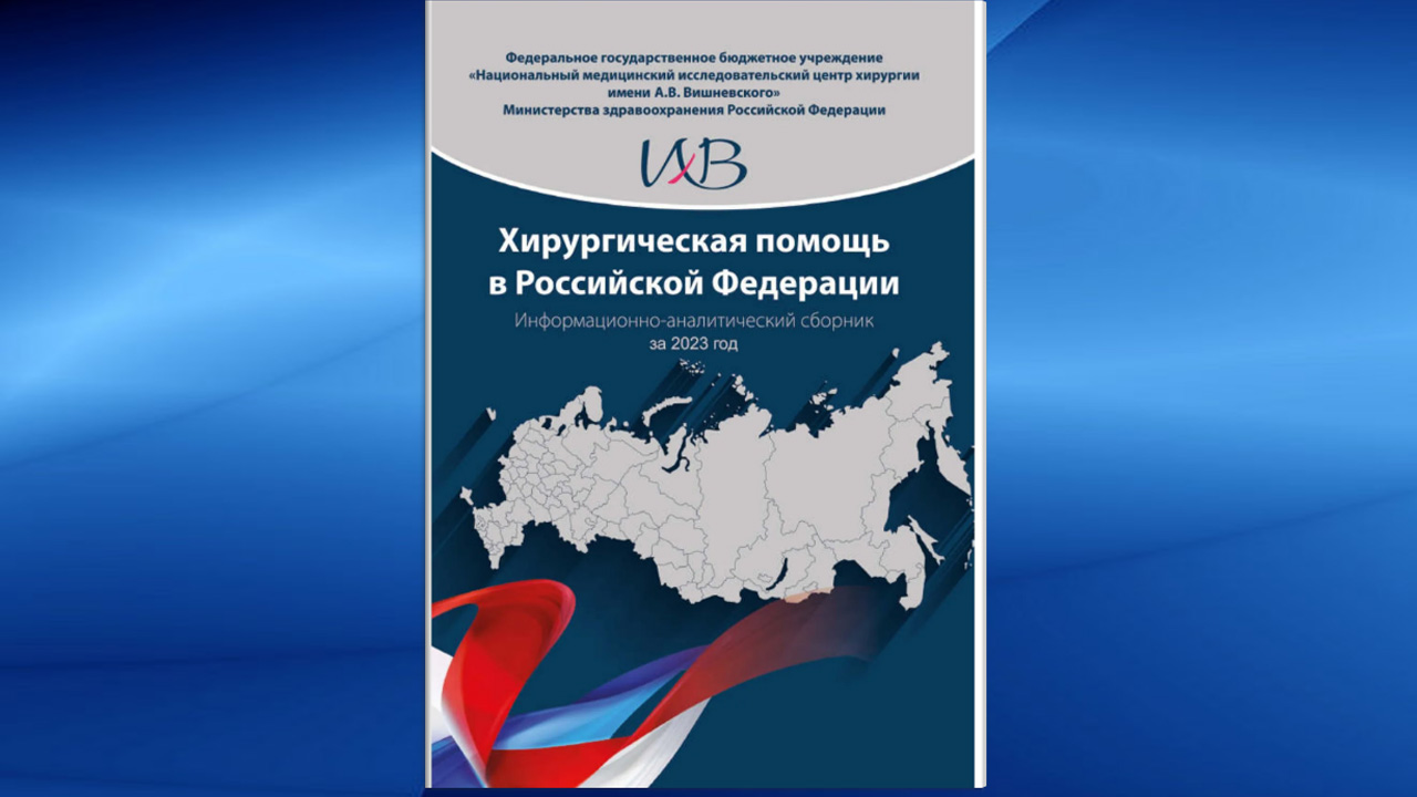 Новости хирургической службы РФ - Вышел информационно-аналитический сборник «Хирургическая помощь в Российской Федерации» за 2023 год