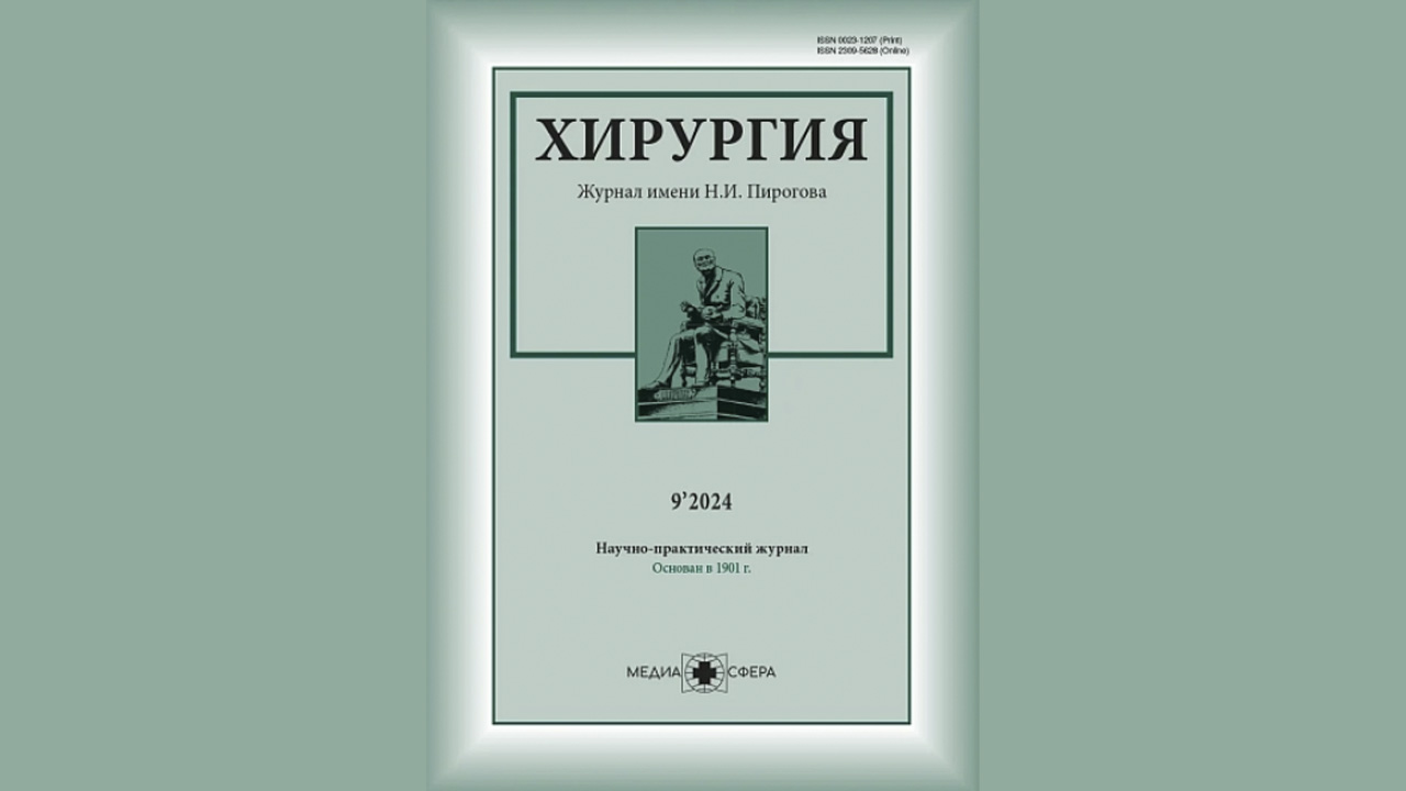 Опубликована статья «Неотложная лапароскопическая хирургия в России: текущее состояние»