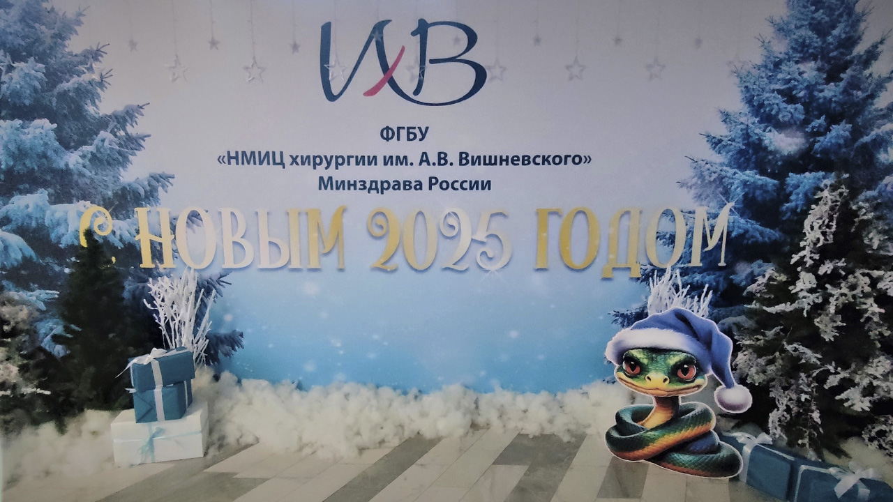 Поздравление с наступающим 2025 годом!