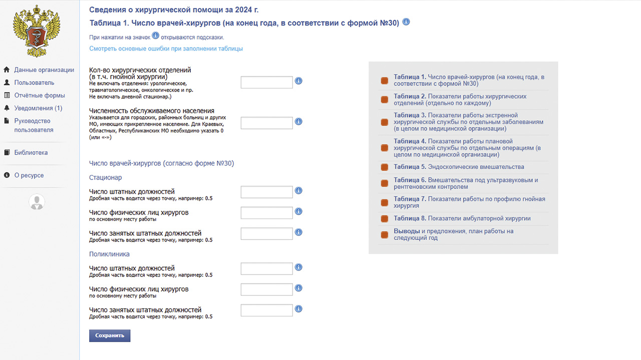 Прием отчетов по хирургии за 2024 год