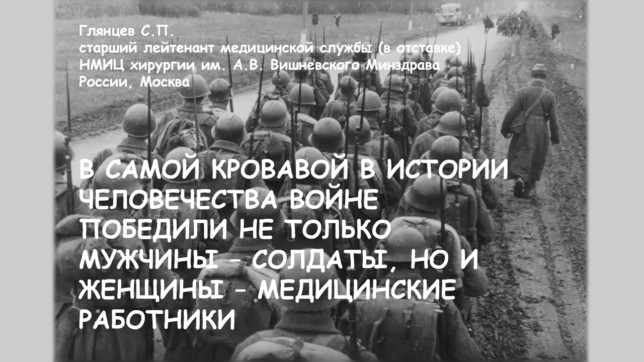 Великую Отечественную войну выиграли не только мужчины ─ солдаты, но и женщины ─ медицинские работники