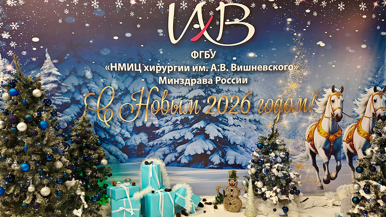 Новости хирургической службы РФ - С Новым 2026 годом!