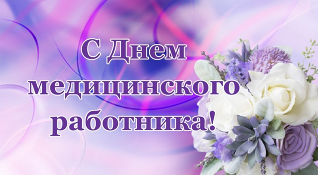 Новости хирургической службы РФ - Поздравление с Днем медицинского работника