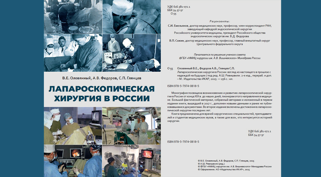 Новости хирургической службы РФ - История лапароскопической хирургии в России 
