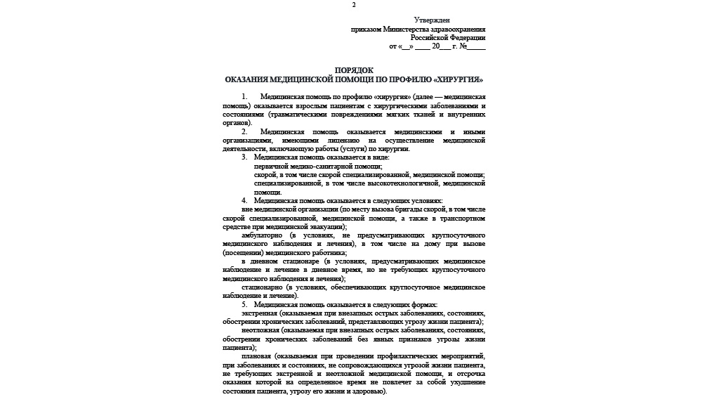 Порядок оказания медицинской помощи по профилю «хирургия»
