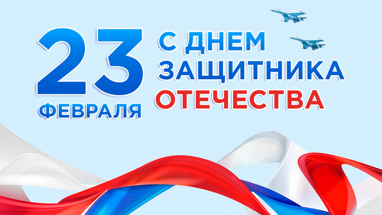 С Днём защитника Отечества!