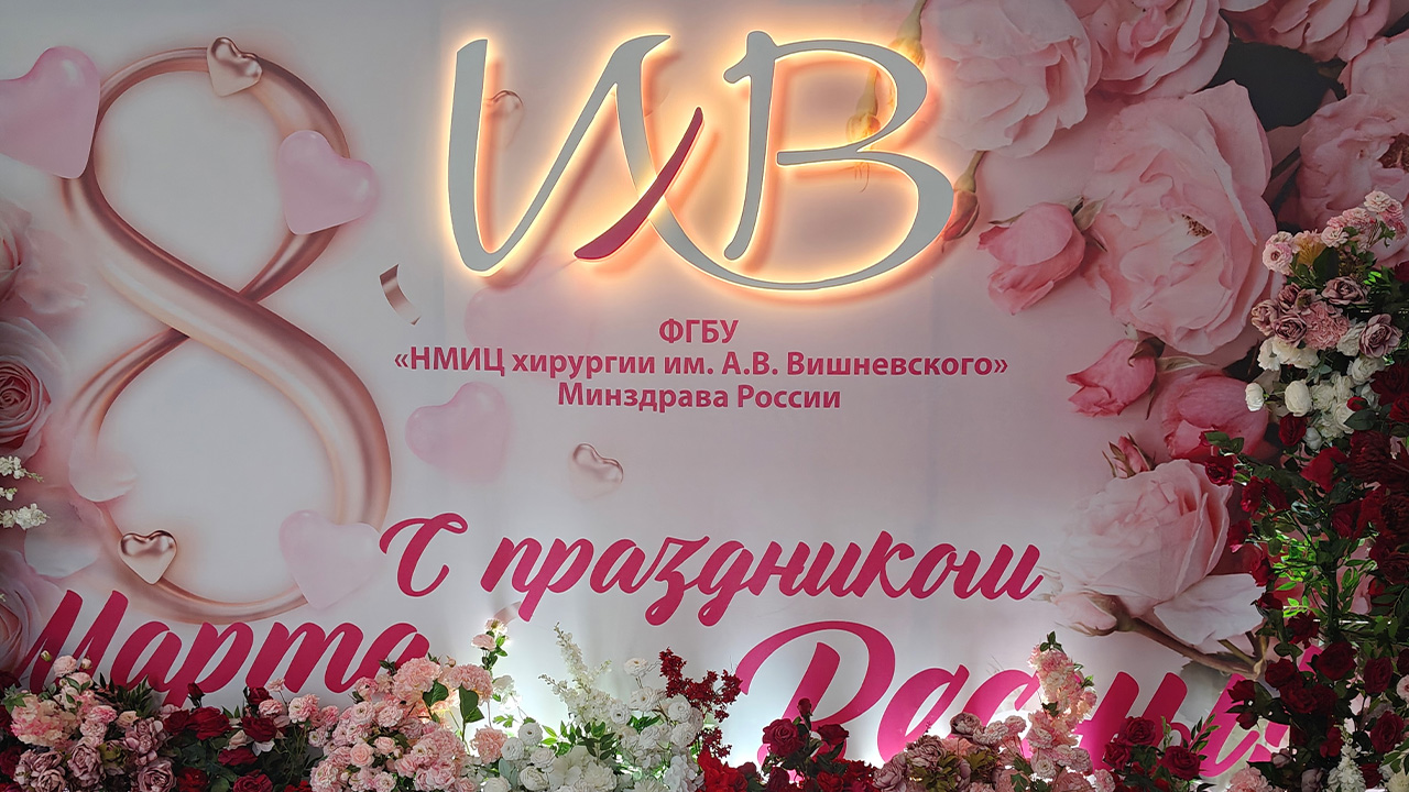 Поздравление с Международным женским днем 8 марта! 