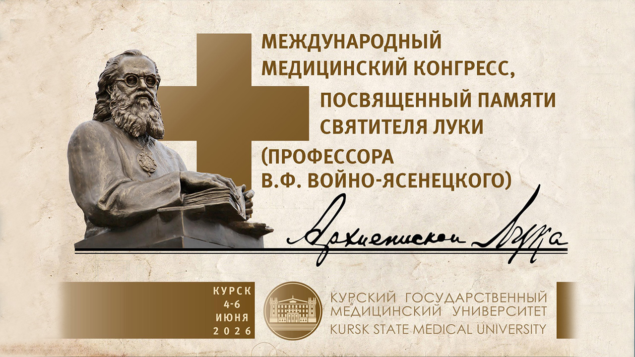 В Курске пройдет Международный медицинский конгресс, посвященный памяти святителя Луки 