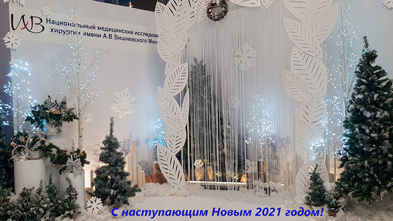Новости хирургической службы РФ - С наступающим Новым 2021 годом!